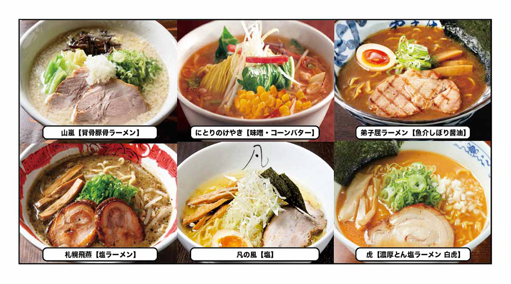 札幌の行列店・名店の味２【６店舗12食セット】