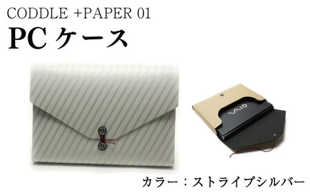 雑貨 PCケース +PAPER01 ストライプシルバー PCケース パソコンケース パソコンケース