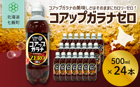 コアップガラナZERO24本（500mlペットボトル） NAQ008