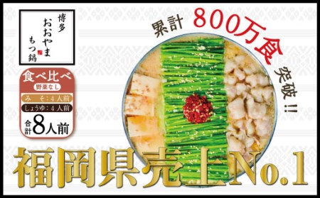 もつ鍋 おおやま みそ しょうゆ 食べ比べ セット 4人前 | もつ鍋 博多