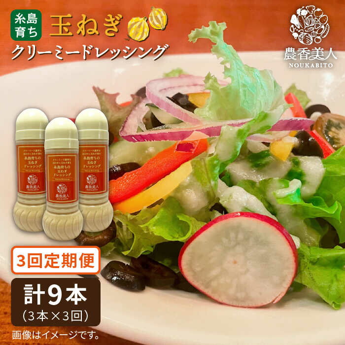 【ふるさと納税】【全3回定期便】糸島そだちの玉ねぎクリーミードレッシング×3本セット糸島市 / 農香美人 [AAG024] 34000円