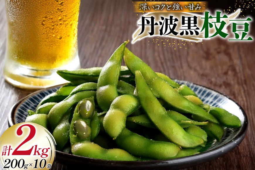 
                  丹波黒大豆 枝豆 2kg (200g×10p) 兵庫県三田市産 [パスカルさんだ 兵庫県 三田市 3d28bae660040] 丹波黒 黒豆 黒枝豆 くろまめ 黒大豆 大豆 産地直送
                