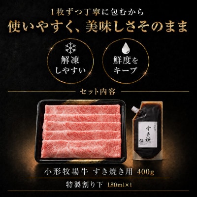 【牛匠 小形牧場牛】すき焼き 400g 特製割り下付き【配送不可地域：離島・沖縄県】【1629340】