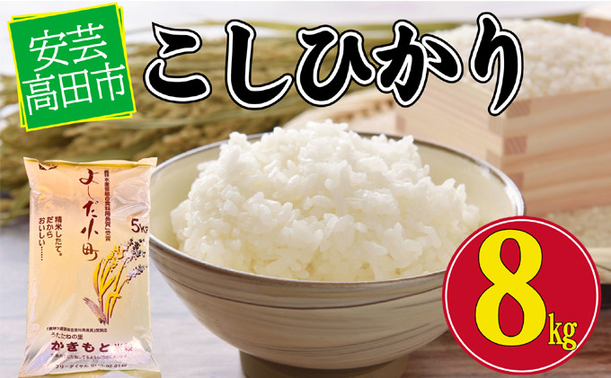 
[№5895-0196]米 令和5年産　広島県安芸高田市産コシヒカリ8kg
