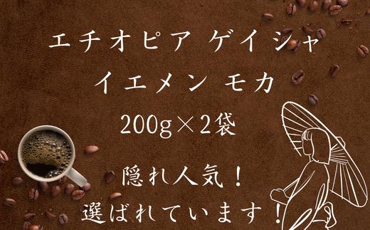 
焙煎当日に発送！『エチオピア ゲイシャ浅煎り』＆『イエメン モカハラズ 中煎り』各200g
