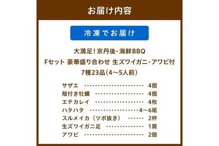 大満足！京丹後・海鮮BBQ　Fセット　豪華盛り合わせ　生ズワイガニ　アワビ付　7種23品（4～5人前）