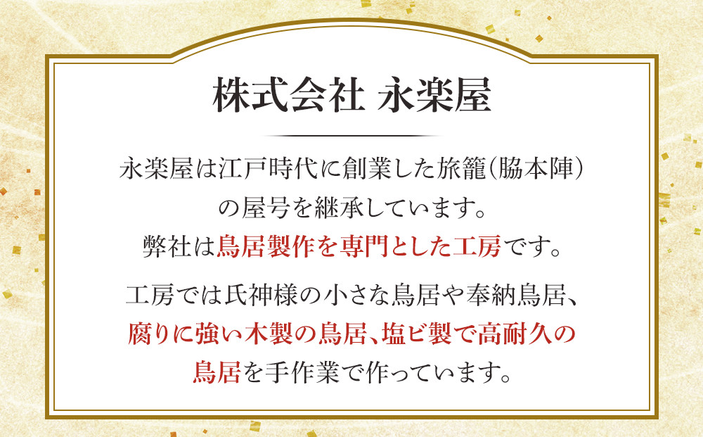 日光鳥居 明神型鳥居150礎石基礎セット ｜ 鳥居 日光杉 神具 仏具 神社 寺院 寺社仏閣 日光東照宮 日光産 永楽屋 				