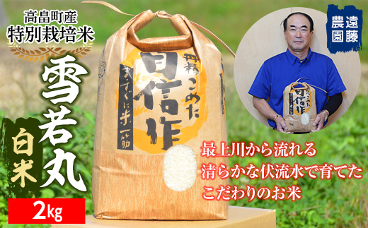 
【遠藤農園】令和6年度 山形県高畠町産 特別栽培米 雪若丸 白米 2kg(1袋) 精米 米 お米 おこめ ごはん ブランド米 産地直送 農家直送 F21B-160
