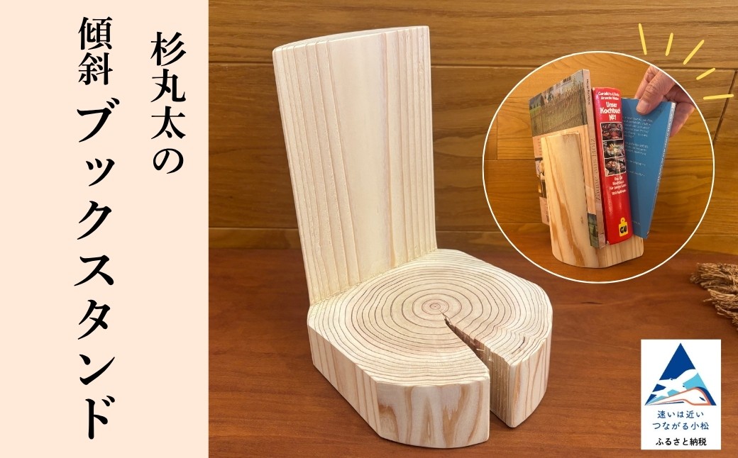 
                  杉丸太の傾斜ブックスタンド  本棚 工芸品 伝統 工芸 無垢材 杉間伐材 ブックスタンド 木製  石川県 小松市 【生活アート工房】
                