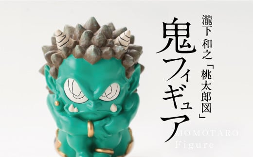 【ふるさと納税】 MOMOTARO  Figure  瀧下和之 氏「鬼フィギュア（緑）」数量限定【各色50体 シリアルNo.001～050】緑色　green