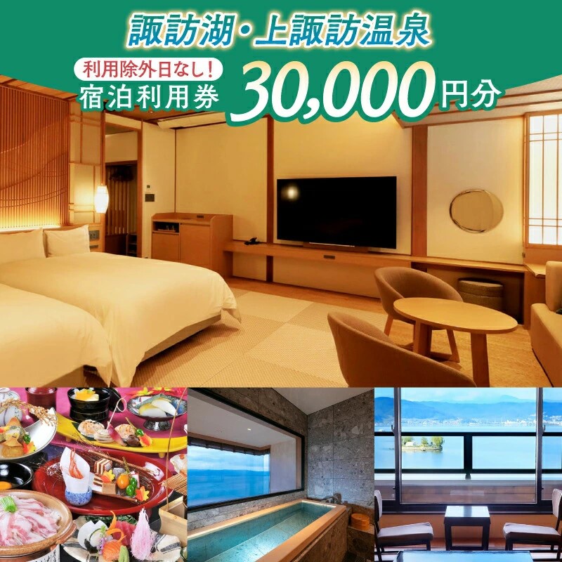 上諏訪温泉宿泊クーポン（30,000点分）／諏訪湖温泉旅館協同組合【44-07】