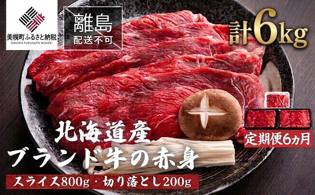 
                  【定期便6ヵ月】北海道産ブランド牛の赤身1kg(スライス800g・切り落とし200g) 人気 おすすめ ランキング 牛肉 牛 肉 赤身肉 牛赤身肉 切り落とし 定期便 ギフト 贈り物 贈答 冷凍 すき焼き しゃぶしゃぶ 北海道 美幌町 
                