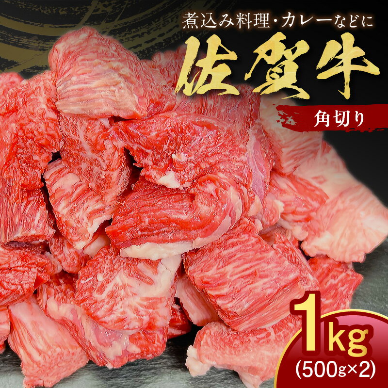 【ふるさと納税】【伊万里の老舗肉屋】の佐賀牛ふだん使い角切り1kg 100-J796