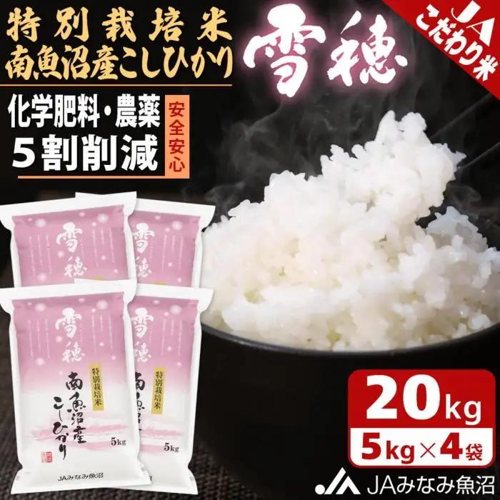 【令和8年＼新米／】特別栽培米南魚沼産こしひかり「雪穂」20kg 精米 ｜こしひかり