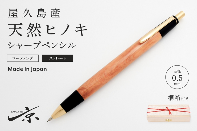 屋久島産【天然ヒノキ】シャープペンシル・ストレートタイプ(0.5mm)1本 〈 ペン 文具 文房具 シャーペン ギフト 贈答 プレゼント 工芸品〉 