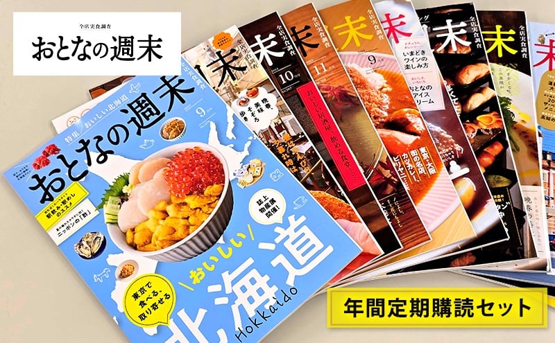 
            雑誌「おとなの週末」年間定期購読セット 雑誌 グルメ 料理 旅行 東京都 文京区 [№5338-0370]
          