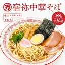 【ふるさと納税】H-123　全国有数のめん処「播州龍野」の製麺所自慢の『宿祢中華そば』