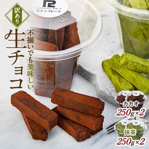 【訳あり】 生チョコ 1kg | 訳あり チョコレート 手作り 人気  スイーツ おつまみ お菓子 洋菓子 訳アリ アウトレット 食べ比べ