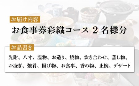 会席料理 彩織コース お食事券 2名様 ペア 美濃焼お土産付【日本料理あん堂】料亭 チケット 土岐市 日本料理 食事 和食 ご飯 コース料理 ディナー 旅行 岐阜県 おいしい 美味しい 送料無料 [M