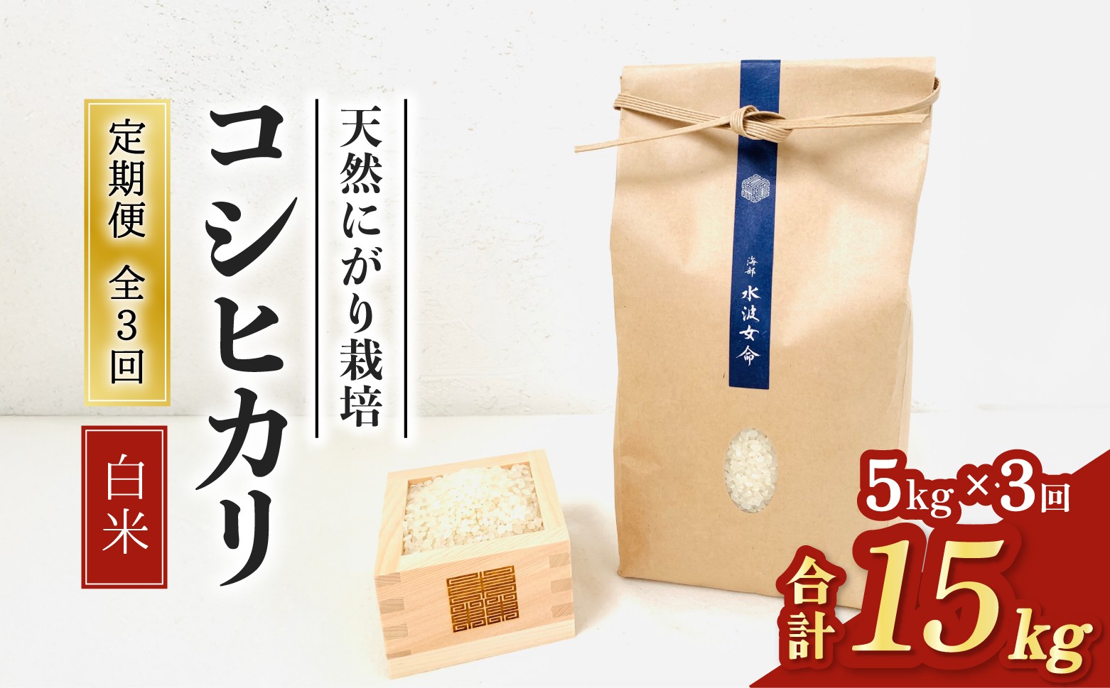 
                  【先行予約】コシヒカリ白米 【定期便】5kg×３回 15kg 令和8年産 天然にがり栽培 こしひかり【2026年10月以降順次発送】
                