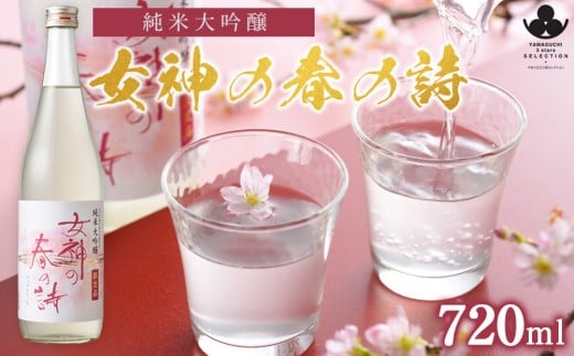 
                  純米大吟醸 女神の春の詩 720ml
                
