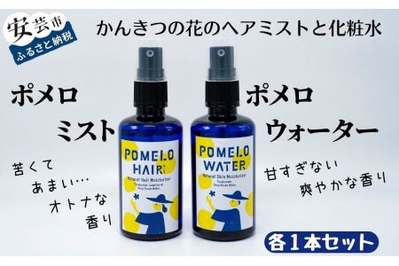 ポメロウォーターとポメロミストのセット（各1本 100ml）｜化粧水化粧水化粧水化粧水化粧水化粧水化粧水