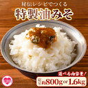 【ふるさと納税】内容量を選べる！＜秘伝レシピでつくる特製油みそ＞200g×4p or 400g×4p 味噌 ミソ 調味料 ご飯のお供 おにぎり おつまみ【MI202-ad MI298-ad】【安藤ストアー】