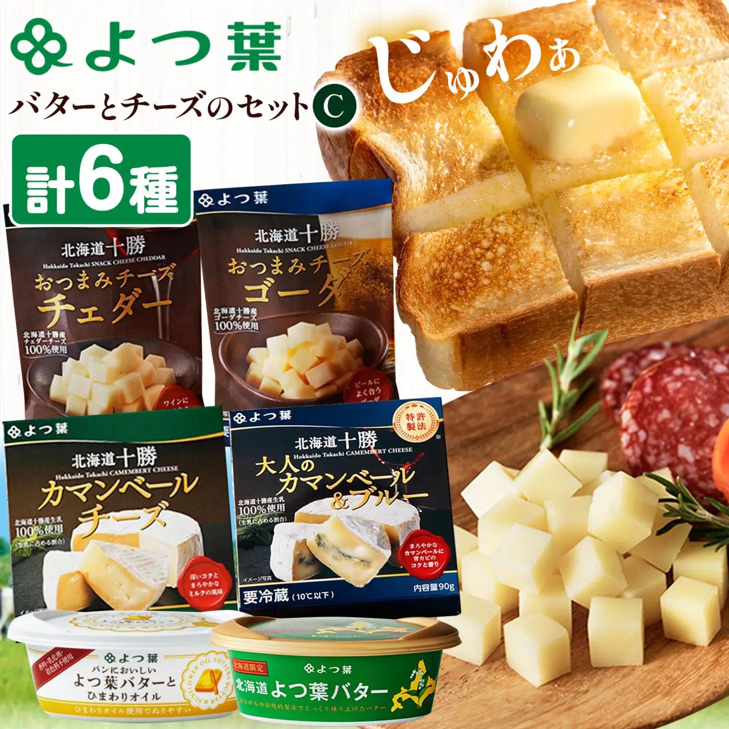 北海道 十勝 よつ葉バター と チーズの詰合せＣ バター 北海道バター 《30日以内に出荷予定(土日祝除く)》