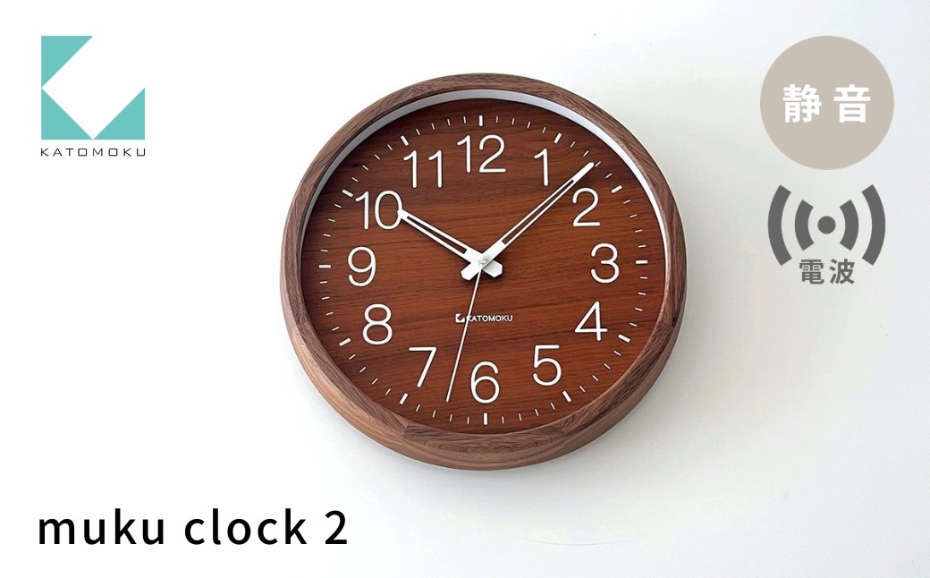 
                  KATOMOKU muku clock 2 ウォールナット 電波時計 km-46WARC 連続秒針 木製 掛け時計 インテリア 寝具 収納 雑貨 おしゃれ シンプル 木製 カトモク 加藤木工 G0518
                