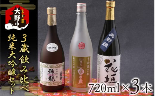 越前大野 ３蔵飲みくらべ 純米大吟醸３本セット