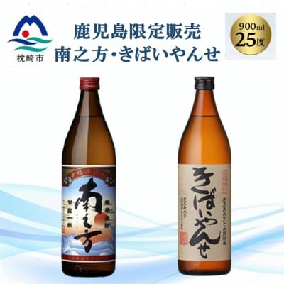 【本格焼酎】南之方・きばいやんせ【鹿児島限定】 900ml×2本 A2-5【1551085】