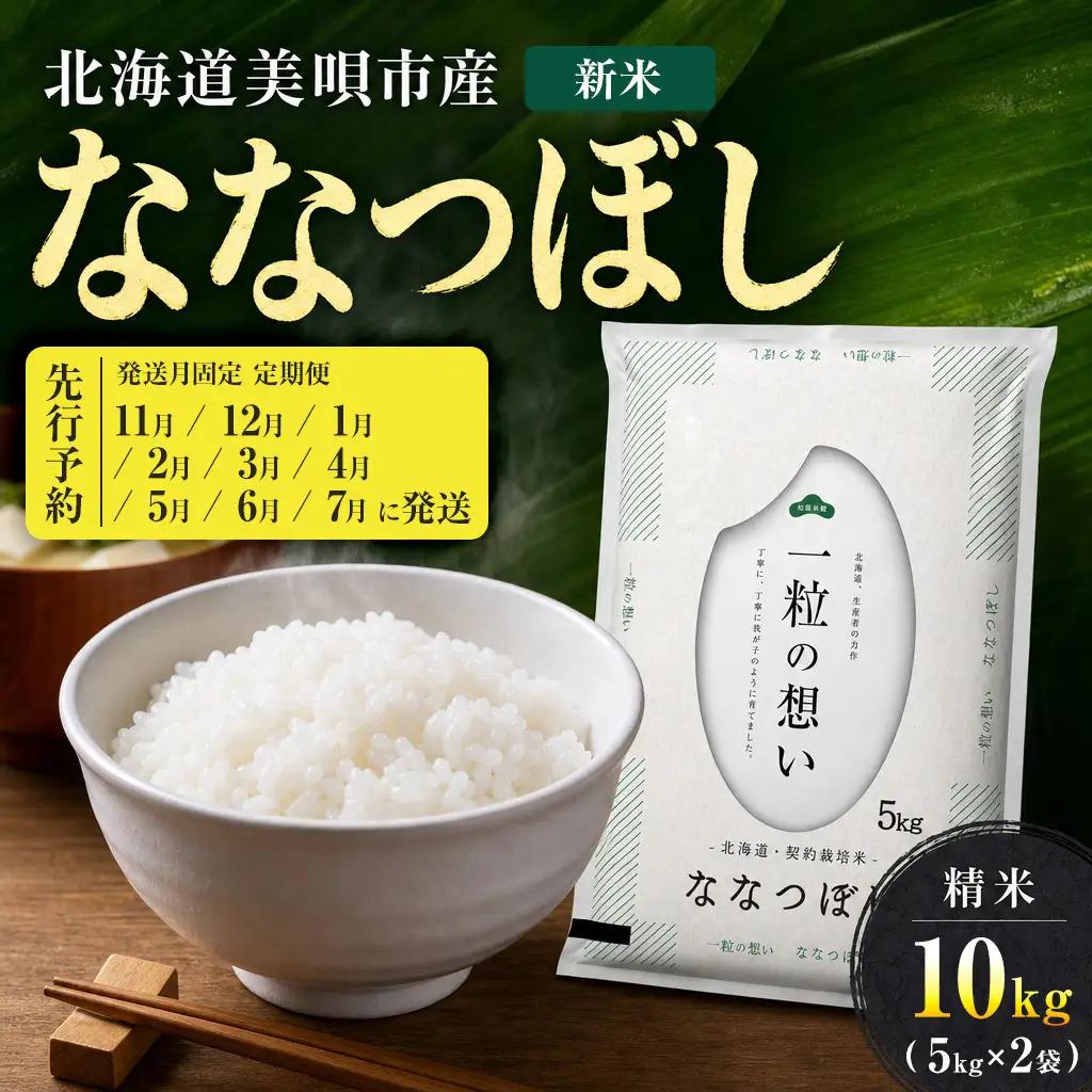【先行予約】【9回定期便/固定月】 令和8年産 北海道 ななつぼし 精米 10kg （5kg×2袋）| 2026年11月以降順次発送 | 白米 お米 米 北海道産 コメ | 株式会社松原米穀