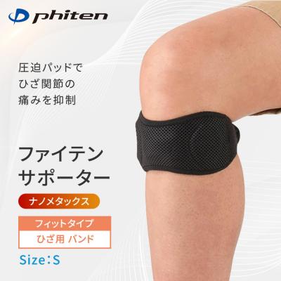 ふるさと納税 京都市 ファイテンサポーター ナノメタックス フィットタイプ ひざ用バンド(Sサイズ)|京都 サポーター