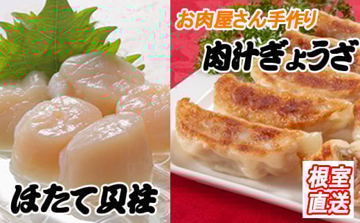 A-36043【年内配送可】 餃子25個×1P、ほたて貝柱200g×1P