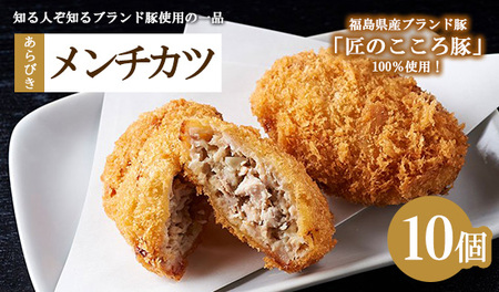 肉のおおくぼ 匠のこころ豚 あらびきメンチカツ 10個 ｜ 惣菜 福島県産ブランド豚　※沖縄・離島への配送不可
