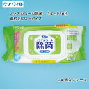 【ふるさと納税】ケアウィル ノンアルコール除菌ウェット 76枚 蓋付きピロータイプ