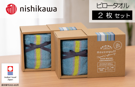 （今治タオルブランド認定）西川 ムースパフ ピロータオル 2枚 （ブルー）MF5002【I003690PC2B】