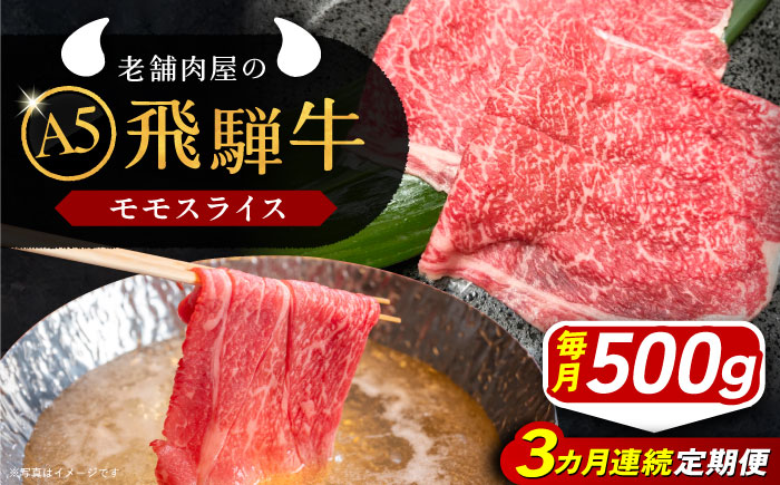 【3回定期便】 飛騨牛 モモスライス A5ランク 500g しゃぶしゃぶ・すき焼き 和牛 国産 霜降り 恵那市 / 岩島屋 [AUAJ039]