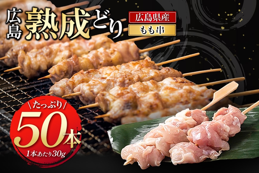 
            [№5895-0169]2026年1月中旬～順次出荷焼き鳥 広島熟成どり もも串 50本  配達不可：沖縄・離島 焼鳥 やきとり 鶏肉 もも肉 鶏肉 業務用
          