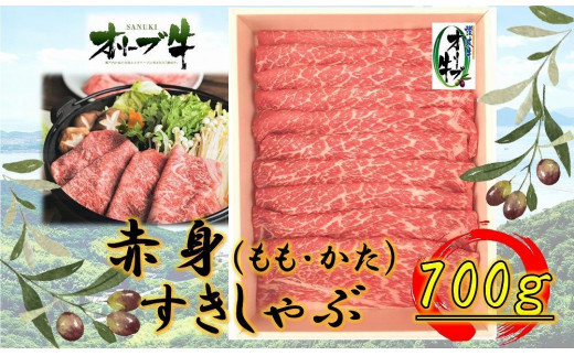 オリーブ牛　赤身すきしゃぶ用700ｇ