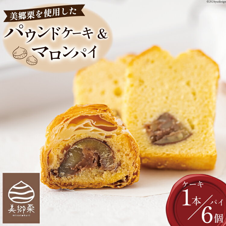 【ふるさと納税】菓子 栗のパウンドケーキ 1本 & マロンパイ 6個 セット [栗菓子工房みず穂屋 宮崎県 美郷町 31at0022-NEW] 詰め合わせ スイーツ お取り寄せスイーツ 栗づくし 冷凍 手作り 宮崎県 産 美郷栗 国産 贈答品 ギフト