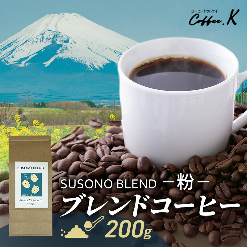 【ふるさと納税】珈琲 ブレンドコーヒー 200g SUSONO BLEND 粉 自家焙煎 炭火焙煎 ブラジル コロンビア タンザニア インドネシア 静岡県裾野市