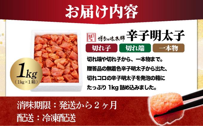 【訳あり】数量限定 辛子明太子 1kg|明太子 めんたいこ 辛子明太子 わけありワケあり 家庭用 冷凍 送料無料 福岡県 那珂川市