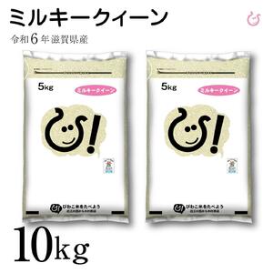 新米 令和6年 彦根産 ミルキークィーン 10kg（5kg×2袋）