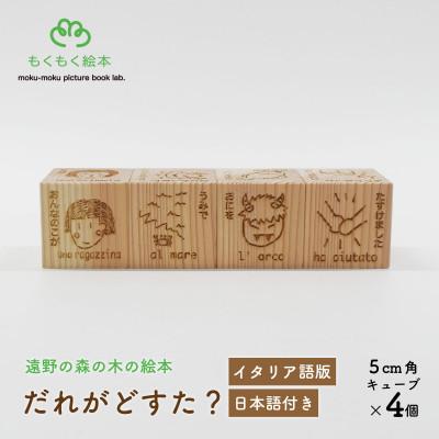 ふるさと納税 遠野市 遠野の森の木の絵本 「 だれがどすた? イタリア語 版 (女の子:日本語付き)」 もくもく絵本研究所