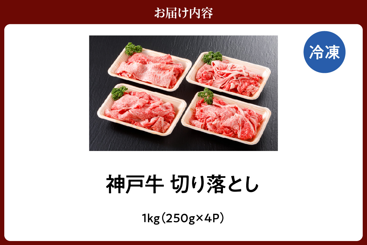 【神戸牛 切り落とし 1kg（250g×4）冷凍 産地直送】牛肉 しゃぶしゃぶ すき焼き 牛丼 カレー バーベキュー BBQ キャンプ 焼肉 和牛 KOBE BEEF 最高級の肉質 神戸牛 松阪牛 近
