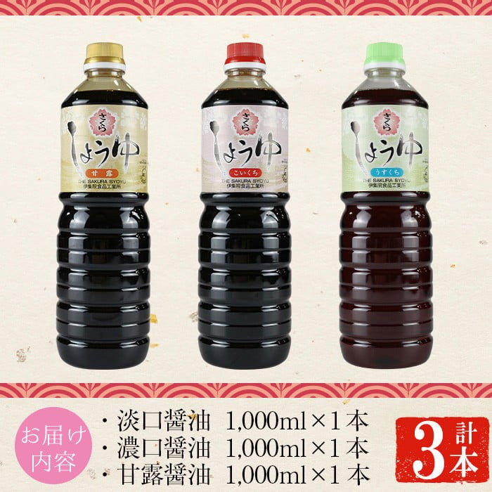 No.1164 さくらしょうゆ3種詰め合わせ(淡口醤油・濃口醤油・甘露醤油 1,000ml×各1本 計3本)【伊集院食品工業所】