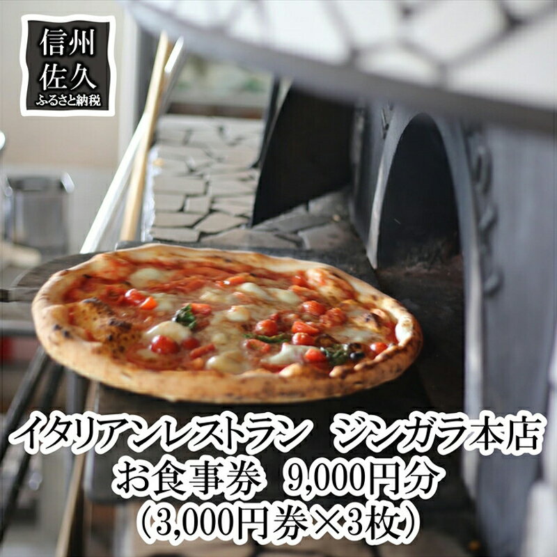 【ふるさと納税】 イタリアンレストラン ジンガラ本店 お食事券9,000円分 (3,000円券×3枚) ピザ 地元食材 【 レストラン お食事券 洋食 記念日 利用券 飲食券 チケット 観光 信州 長野県 佐久市 】