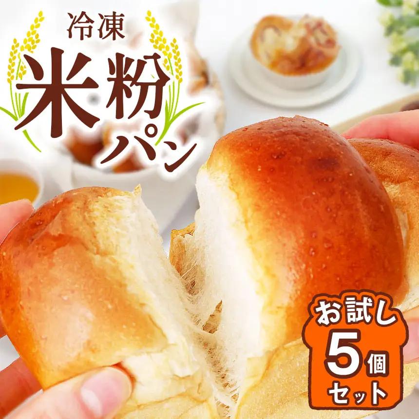 【 冷凍 米粉パン 】お試し 5個セット 穴太商店