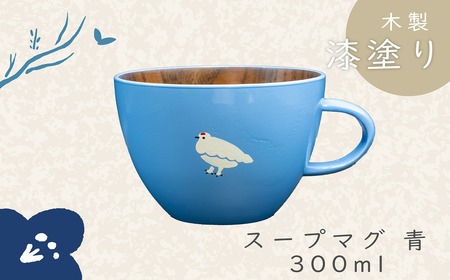「信州の名工」による漆絵入り 木製スープマグ【青】（Ba-022）